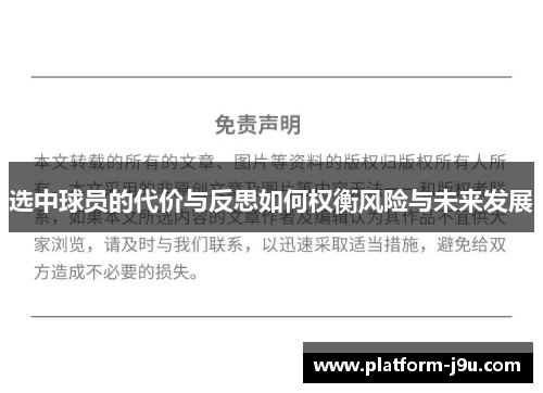 选中球员的代价与反思如何权衡风险与未来发展